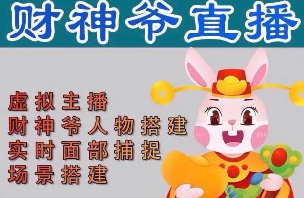 抖音财神爷AI智能直播间，无需真人出镜，实时互动收礼物，小黄车带货，市面上最新的直播玩法。【软件+详细教程+工具】-逐风项目库