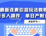抖音最新连麦引流玩法教程，可多号多人操作，单日产粉100+-逐风项目库