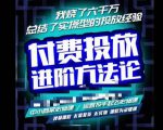 苏酒儿·抖音付费投放进阶课程，烧了六千万总结了实操型投放经验，运营投手起飞必修课-逐风项目库