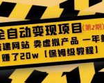 全自动变现项目第2期：搭建网站卖虚拟产品一年躺赚了20w【保姆级教程】-逐风项目库