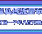 微信私域流量布局课程，打造一个年入百万的微信【7节视频课】-逐风项目库
