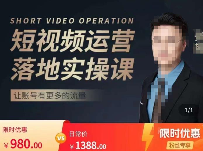 张越短视频运营落地实操课，让账号有更多的流量（短视频流量+带货出单实操课）-逐风项目库