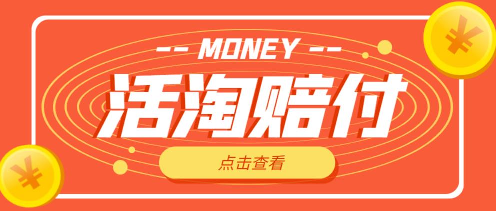 外面收费398的活淘赔付项目，死淘不黑号升级版，单号单次净利润100-300+【详细操作教程】-逐风项目库