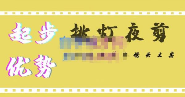 挑灯夜剪·超清影视剪辑，让学习到超越众多创作者的高清制作模式-逐风项目库