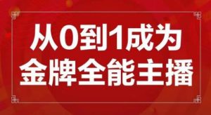 交个朋友主播新课，从0-1成为金牌全能主播，帮你在抖音赚到钱-逐风项目库