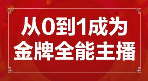交个朋友主播新课，从0-1成为金牌全能主播，帮你在抖音赚到钱-逐风项目库