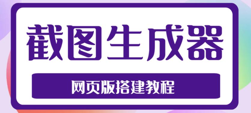 2023最新在线截图生成器源码+搭建视频教程，支持电脑和手机端在线制作生成-逐风项目库