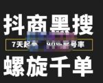 猎人联盟抖商黑搜玩法，螺旋千单，7天起号，90%起号率，100%盈利赚钱-逐风项目库
