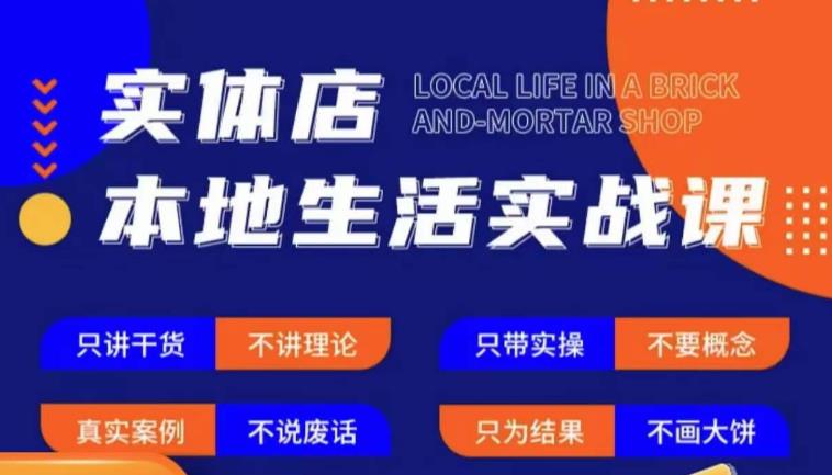 实体店本地生活实战课，只讲干货不讲理论，只带实操不要概念-逐风项目库