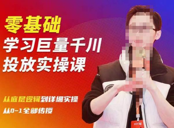 陈大黑牛千川课：零基础学习巨量千川投放实操课，从底层逻辑到详细实操全部传授-逐风项目库