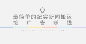 短视频纪实新闻搬运，起号快轻松引爆流量，后期接广告变现-逐风项目库