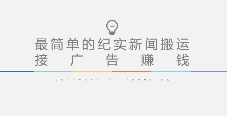 短视频纪实新闻搬运，起号快轻松引爆流量，后期接广告变现-逐风项目库