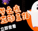 外面收费1980的抖音噩梦之夜直播项目，可虚拟人直播，抖音报白，实时互动直播【软件+详细教程】-逐风项目库