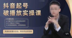 小龙社长·短视频起号破播放实操运营课，用通俗易懂大白话带你玩转短视频-逐风项目库