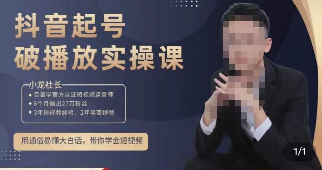 小龙社长·短视频起号破播放实操运营课，用通俗易懂大白话带你玩转短视频-逐风项目库