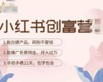 小红书创富营-教小红书带货，陪跑21天，教你赚广告费佣金，月入过万-逐风项目库
