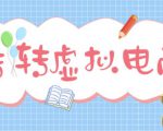 最新转转虚拟电商项目，利用信息差租号，熟练后每天200~500+【详细玩法教程】-逐风项目库