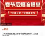 2023春节后淘宝极速起盘爆流爆单，7天实操成长营，7天高能实战-逐风项目库