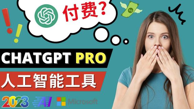 Chat GPT即将收费推出Pro高级版每月42美元-2023年热门的Ai应用还有哪些-逐风项目库
