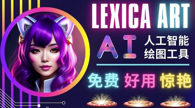 AI人工智能给图工具，免费-简单-好用AI文本转图像海量创意和图库！-逐风项目库