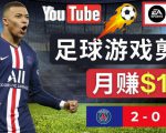 通过FIFA 23游戏赚钱的方法，编辑足球类Youtube视频，轻松月赚过万美元-逐风项目库