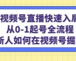 视频号直播快速入局：从0-1起号全流程，新人如何在视频号掘金-逐风项目库