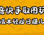 2023抖音快手取图玩法：一个人在家就能做，超简单，0成本日赚几百-逐风项目库