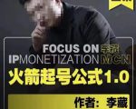 李藏·火箭起号公式，八大章节，个人ip起号和定位的认知和逻辑-逐风项目库