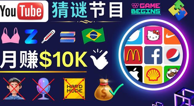 适合新手的视频剪辑方法，搜集图片制作猜谜游戏Youtube视频月入过万美元-逐风项目库