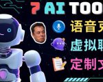 7大不可思议的人工智能工具–虚拟名人聊天，声音克隆，Ai律师，论文写作-逐风项目库