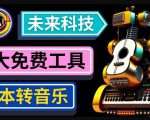 抢先体验未来Ai科技-文本转音乐工具，只需输入文字描述，即可创作歌曲和音乐-逐风项目库