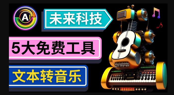 抢先体验未来Ai科技-文本转音乐工具，只需输入文字描述，即可创作歌曲和音乐-逐风项目库