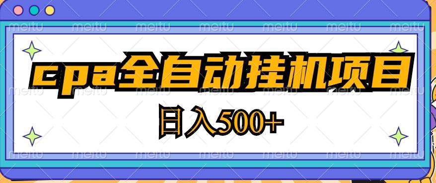 2023最新cpa全自动挂机项目，玩法简单，轻松日入500+【教程+软件】-逐风项目库