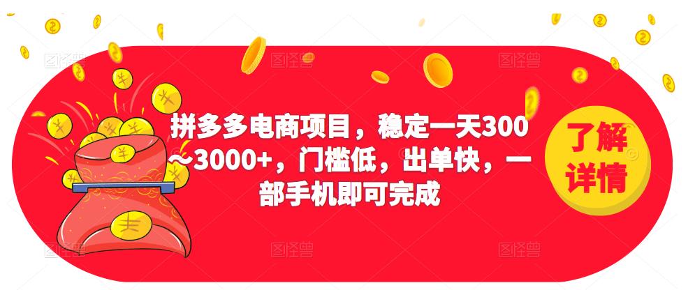 2023拼多多电商项目，稳定一天300～3000+，门槛低，出单快，一部手机即可完成-逐风项目库