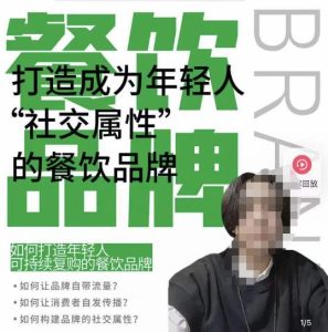 餐饮品牌成为自带流量品牌，让你一年100家的方法，打造成为年轻人“社交属性”的餐饮品牌-逐风项目库