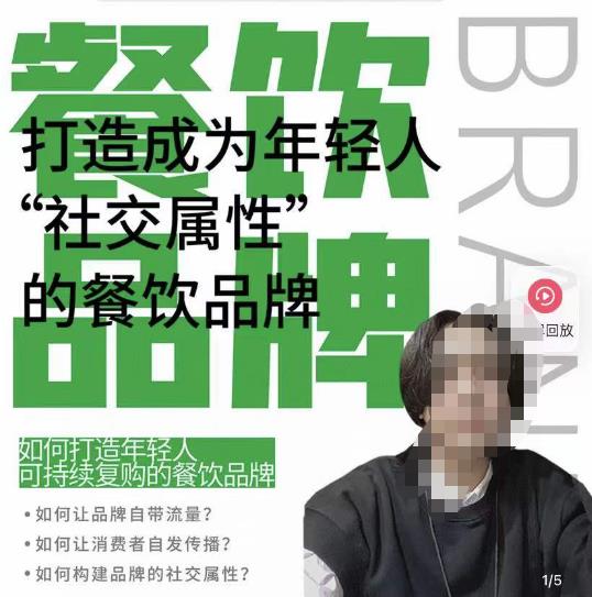 餐饮品牌成为自带流量品牌，让你一年100家的方法，打造成为年轻人“社交属性”的餐饮品牌-逐风项目库