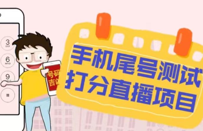 最新抖音爆火的手机尾号测试打分无人直播项目，轻松日赚几百+【打分脚本+详细教程】-逐风项目库