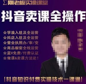 刚老板实操课堂抖音卖课全操作，抖音知识付费实操技术一课通-逐风项目库