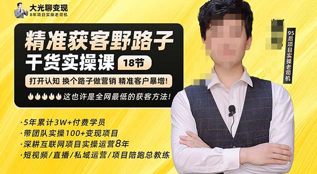 杨光·精准获客野路子，黑科技快速获取精准客户，这也许是全网最低的获客方法了-逐风项目库