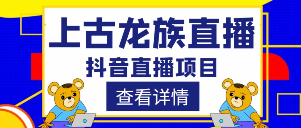 外面收费1980的抖音上古龙族直播项目,可虚拟人直播,抖音报白,实时互动直播-逐风项目库