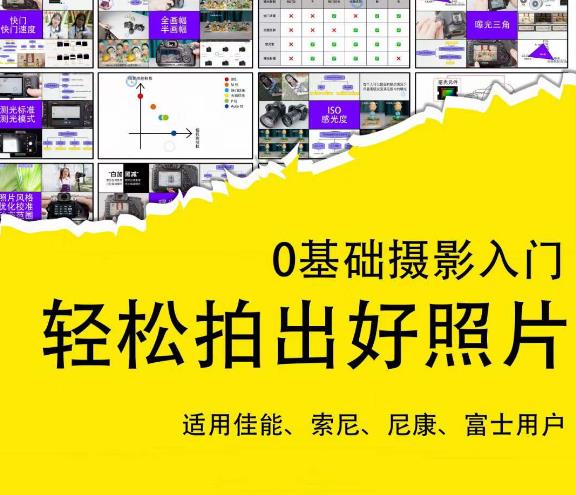 0基础摄影入门，轻松拍出好照片（适用佳能、索尼、尼康、富士用户）-逐风项目库
