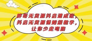 胖哥无货源抖店速成班，抖店无货源保姆级教学，让你少走弯路-逐风项目库