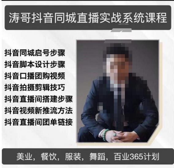 涛哥抖音同城直播实战系统课程，适合美业，餐饮，舞蹈，小吃，服装，酒业-逐风项目库