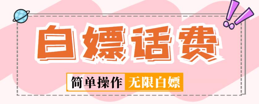 外面收费598的最新闲鱼无限白嫖话费项目，简单暴利【详细玩法教程】-逐风项目库