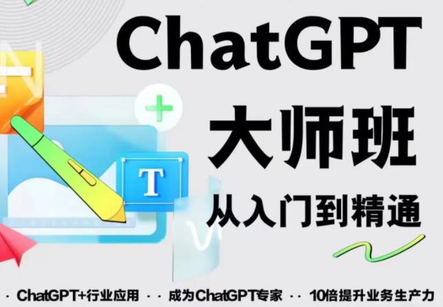 2023最新ChatGPT培训班:玩赚ChatGPT从入门到精通,自动写各种爆款脚本-逐风项目库