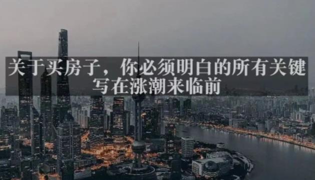 灏泽最新付费文章共享·《关于买房子，你必须明白的所有关键-写在涨潮来临前​》-逐风项目库