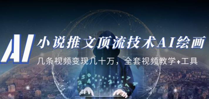 小说推文·顶流技术AI绘画教学：几条视频变现几十万，全套视频教学+工具-逐风项目库