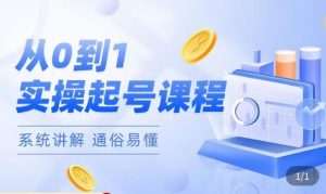 莫小可·直播从0-1快速起号，​提升直播间话术逻辑，掌握各种起号玩法，快速了解流量核心-逐风项目库