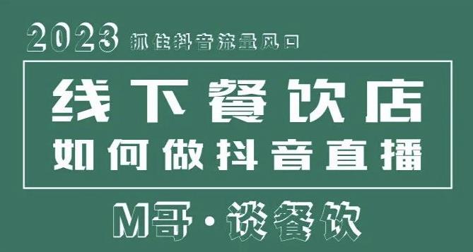 2023抓住抖音流量风口，线下餐饮店如何做抖音同城直播给餐饮店引流-逐风项目库
