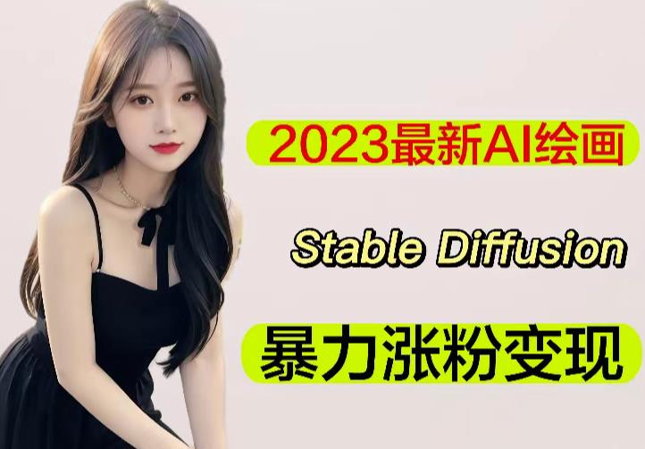 2023最新AI绘画Stable Diffusion，原创不用愁日赚1000+【软件+教程】-逐风项目库